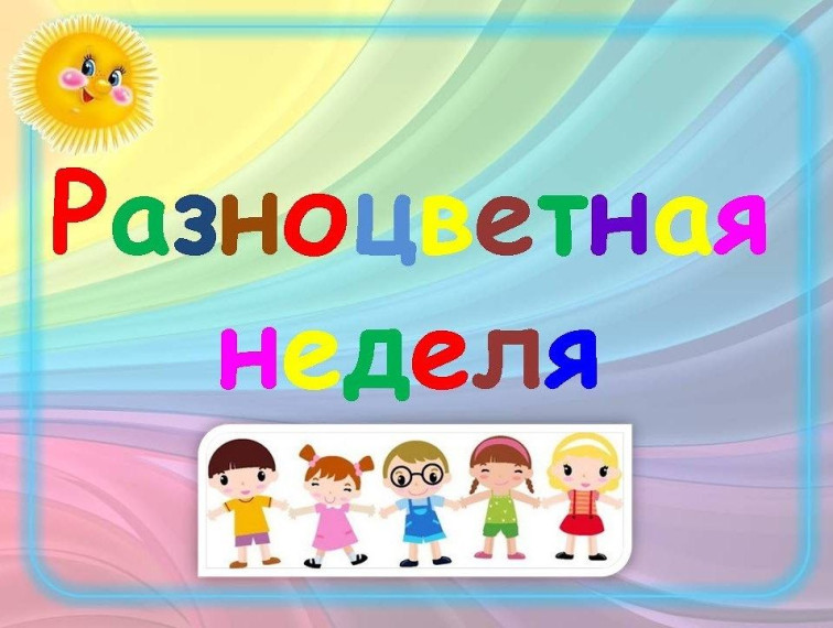 Профилактическая неделя «Разноцветная Неделя».