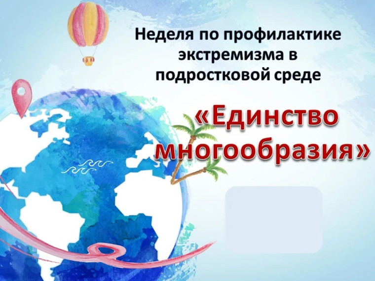 Неделя профилактики экстремизма «Единство многообразия».