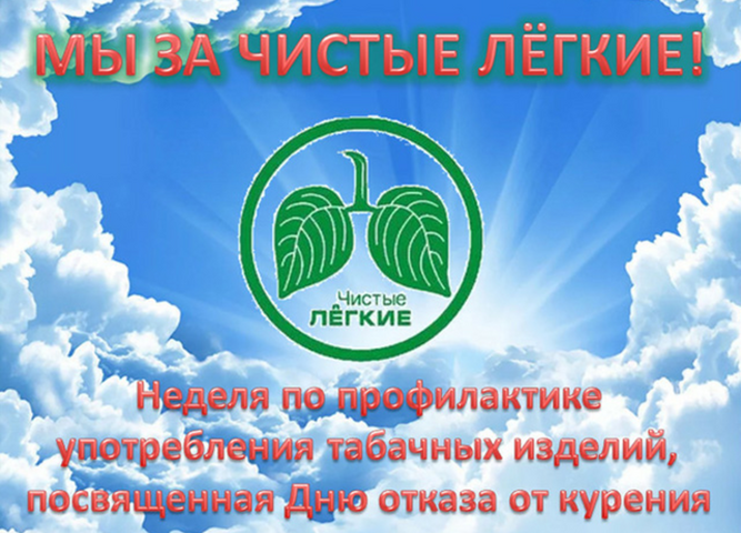 Профилактическая неделя "Мы за чистые легкие!".