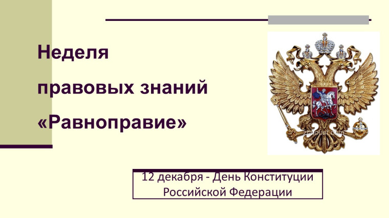 Неделя правовых знаний "Равноправие".