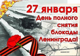 Игра-квест, посвященная Дню снятия блокады Ленинграда.
