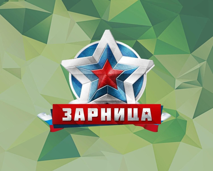 Зарница - 2025.
