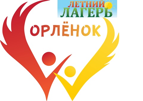 Открытие лагеря с дневным пребыванием детей "ОРЛЕНОК"".